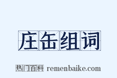 庄缶组词是什么意思的图片